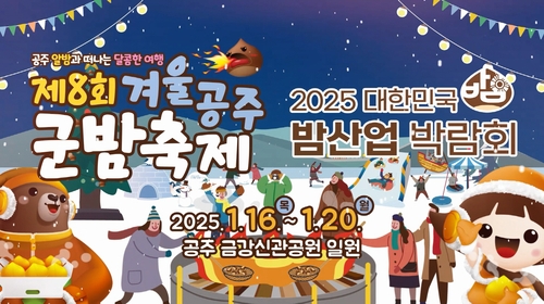 공주서 16∼20일 겨울공주 군밤축제·밤산업박람회