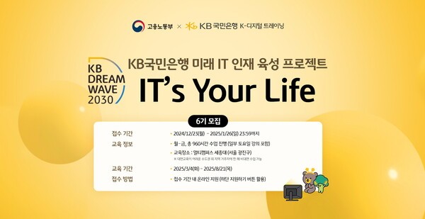 KB국민은행, 'KB IT's Your Life' 6기 모집…청년 IT 인재 육성 지원