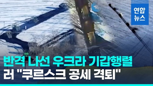 [영상] 우크라군, 러 쿠르스크서 반격 개시…러 "공격군 격퇴"