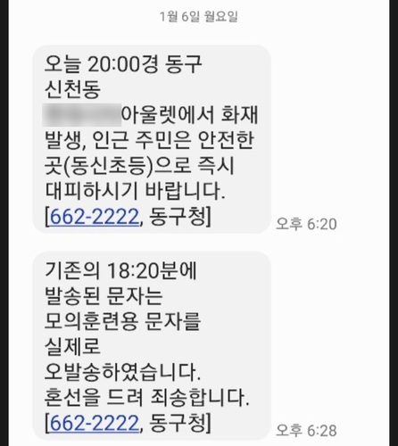 대구 동구 모의훈련중 '아웃렛화재' 재난문자 오발송…시민 혼란