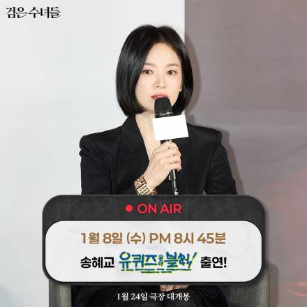 ‘검은 수녀들’ 송혜교, 내일(8일) ‘유퀴즈’ 출연…데뷔 23년만 토크쇼