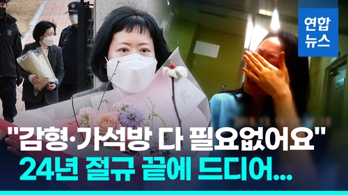 [영상] '아버지 안죽였다' 김신혜, 24년만에 출소…"뭐 하고싶나" 묻자