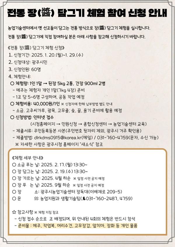 광주시, 2025년 전통 장 담그기 체험 신청자 모집