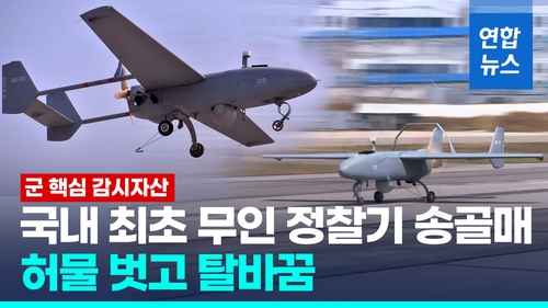 [영상] 국산 무인기 '송골매' 노후·단종 부품 교체 "성능 극대화"