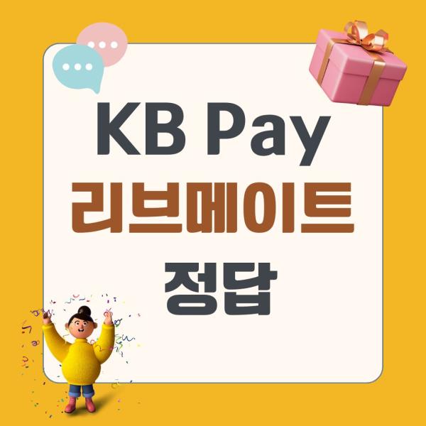 KB Pay 리브메이트 오늘의 퀴즈 1월 8일 정답