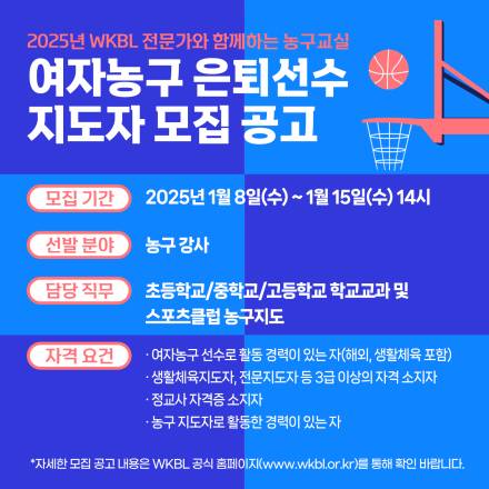 WKBL, 전문가와 함께하는 농구교실 참여 지도자 모집