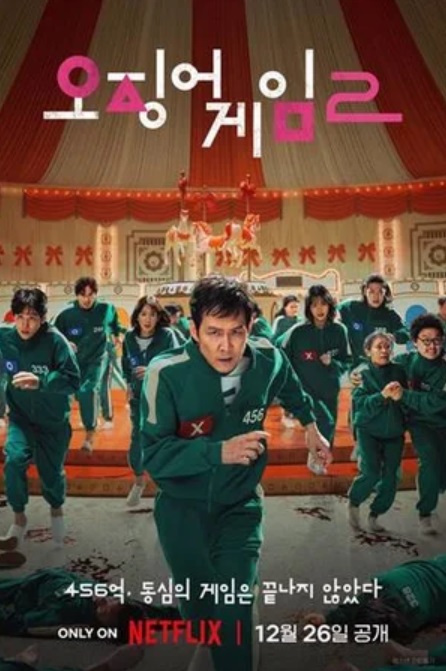 Netflix 오징어게임2