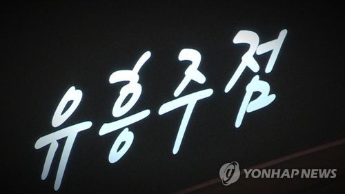 "수면제 탄 음료 먹이고 성폭행"…유흥주점 여성 업주 피소