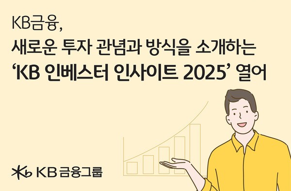 KB금융그룹은 누구나 쉽게 이해할 수 있는 눈높이로 올해 경제와 자산 시장을 전망하고, 고객별 투자 전략 방향을 제시하는 ‘KB 인베스터 인사이트 2025(KB Investor Insights 2025)’를 8일 공개했다. [사진=KB금융]