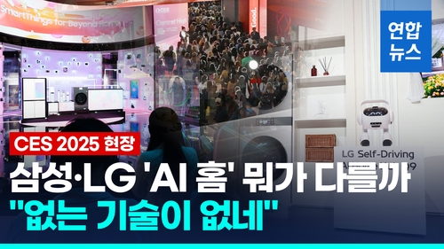 [영상] '없는 기술 없는' CES 2025 개막…삼성·LG 'AI 홈' 경쟁