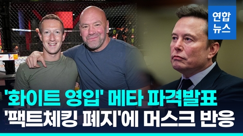 [영상] 저커버그 "팩트체킹 폐지, 실수 많고 편향적"…머스크 "멋지다"