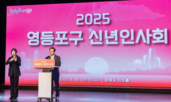 최호권 영등포구청장, 2025년 신년인사회서 '젊은 영등포의 대전환 시대' 선언