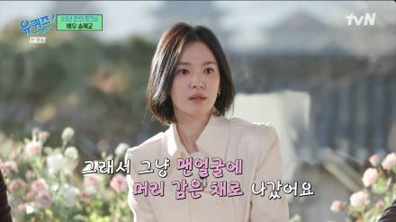 [TVis] 송혜교 “17살에 교복 선발대회 대상... 민낯이었는데” (유퀴즈)