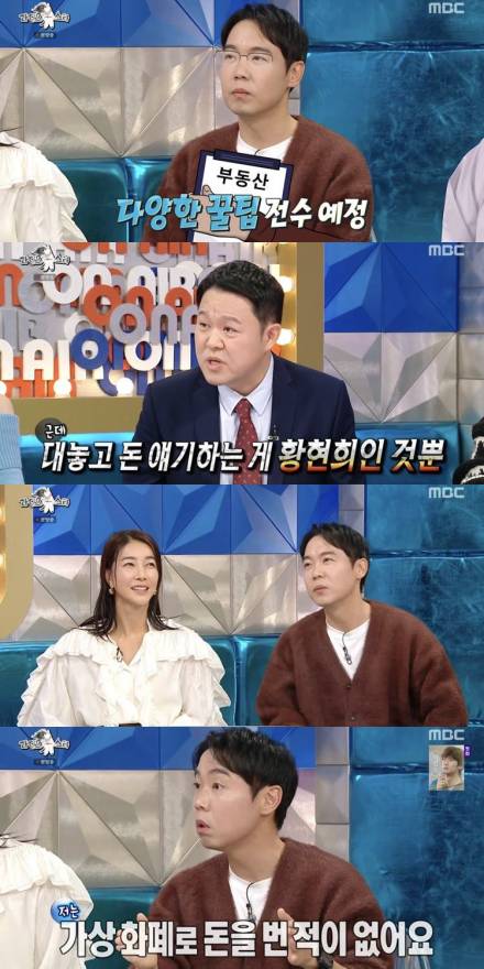 [TVis] “부동산 7 주식 2” 황현희, 100억 부자 맞네... 대출도 無 (라스)