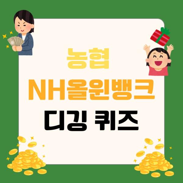 농협 NH올원뱅크 디깅퀴즈 정답