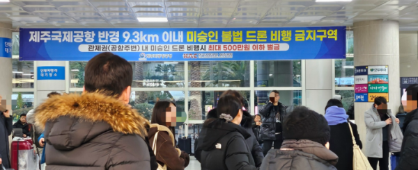 10일 제주공항 도착장 1층에 제주공항 반경 9.3㎞ 이내 미승인 불법드론비행 금지구역이라는 현수막이 내걸렸다. 제주 강동삼 기자