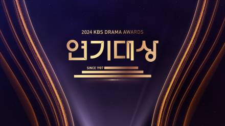 이순재→임수향 대상 빅매치, 이영애 등장…‘KBS 연기대상’ 오늘(11일) 방송