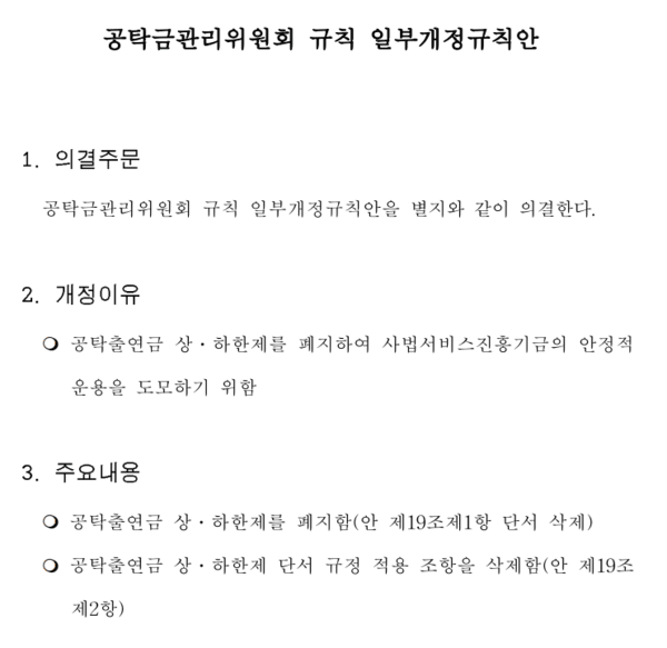 작년 12월 말 입법예고 된 공탁금관리위원회 규칙 일부개정규칙안. [사진=법원 홈페이지]