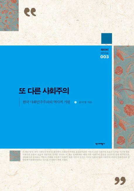 '한국式 사회민주주의'의 탄생…신간 '또 다른 사회주의'