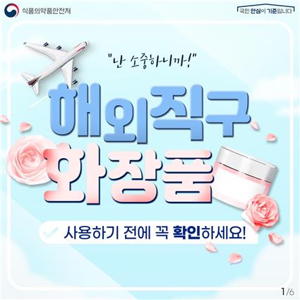 해외직구 화장품 검사 10배로 확대…위해 우려시 판매 차단