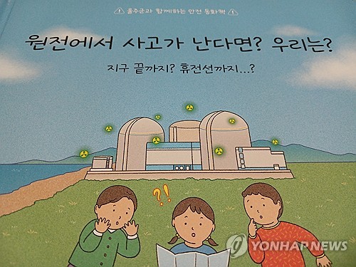 어린이도 쉽게 이해하게…울주군, 원전 방재 동화책 제작·보급