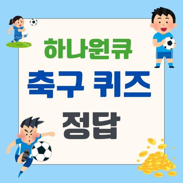 하나원큐 축구퀴즈 Play하나은행 정답