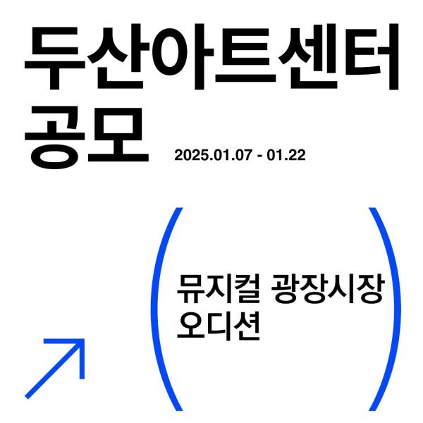 두산아트센터, 뮤지컬 '광장시장' 주역 배우 공개모집