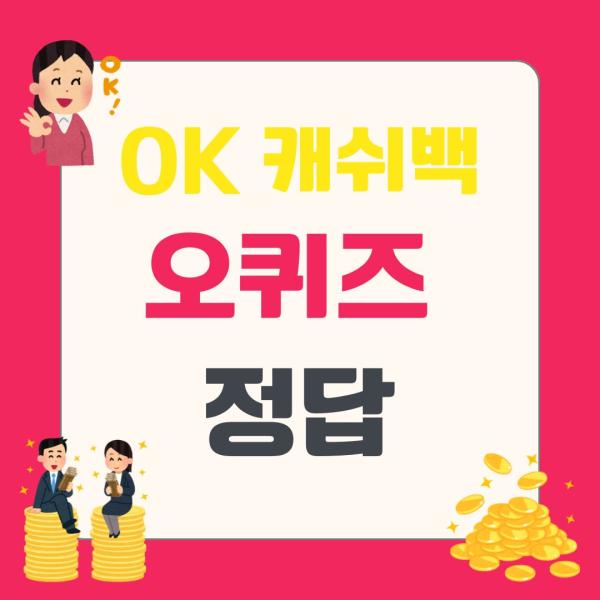 1월 13일 오케이캐쉬백 퀴즈 정답