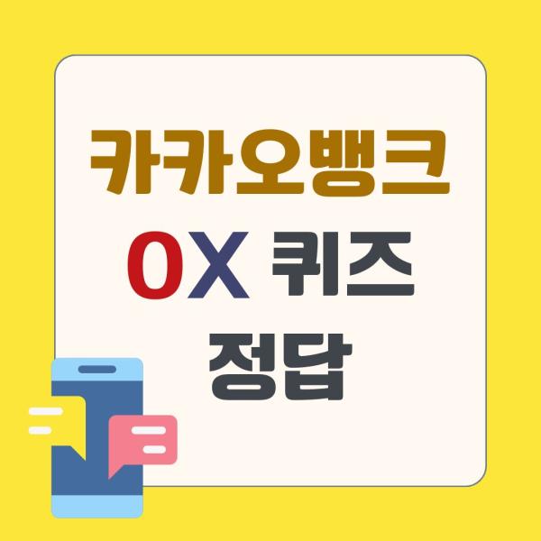 [카카오뱅크 퀴즈] OX퀴즈·돈버는 서베이 1월 13일 정답 대공개