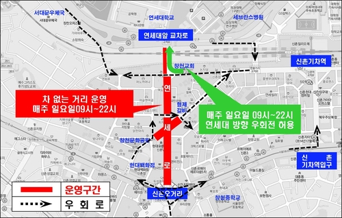 "신촌 연세로는 일요일마다 차없는거리"…서대문구 19일 시행