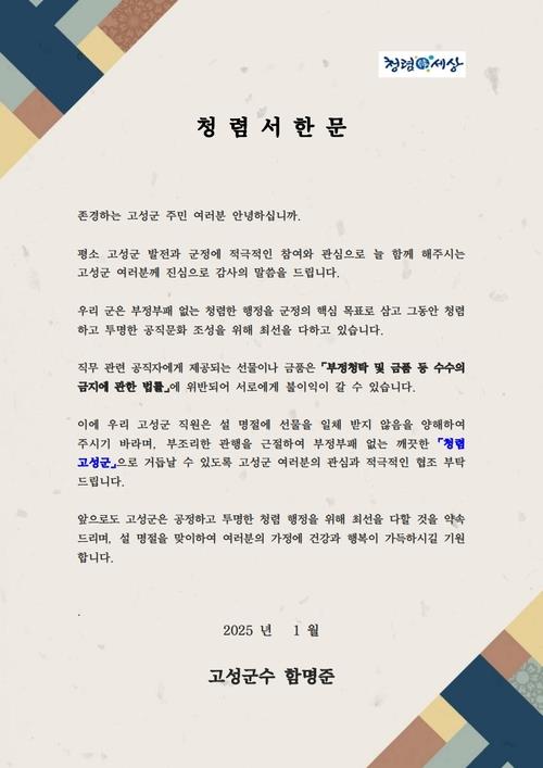 "설 명절 선물 사양합니다"…강원 고성군, 청렴 서한문 게시