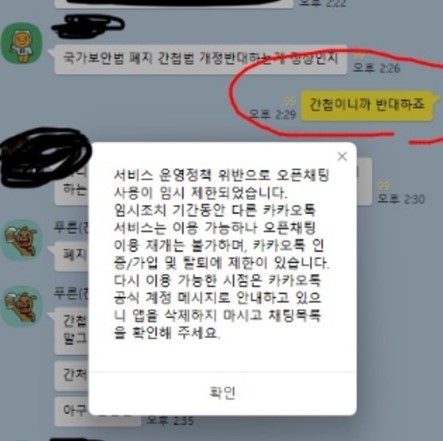 카톡 이용 제재를 받았다고 주장하는 커뮤니티 이미지.