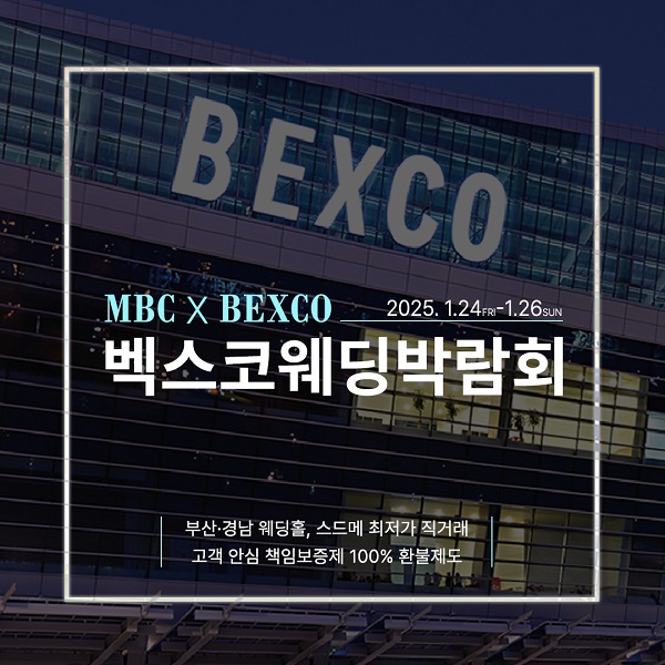 올해 첫 벡스코 웨딩박람회 MBC주관, 1월24~26일 개최