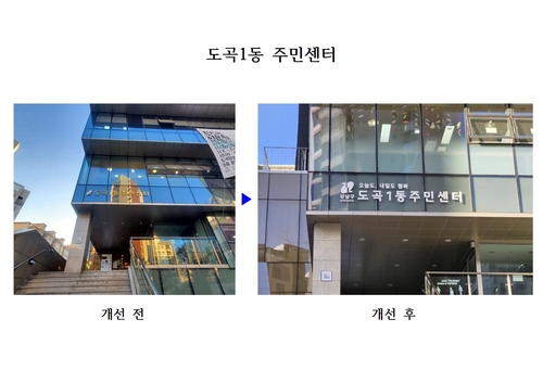 강남구 동 주민센터 간판 새단장…'슬로건 간판'도 도입