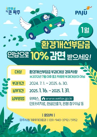 파주시 “환경개선부담금 1월 중 일시 납부하면 10% 감면”