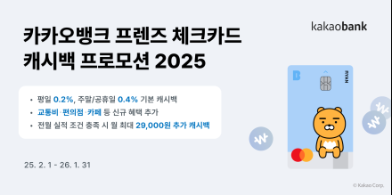 카카오뱅크, '프렌즈 체크카드 캐시백 프로모션 2025' 진행