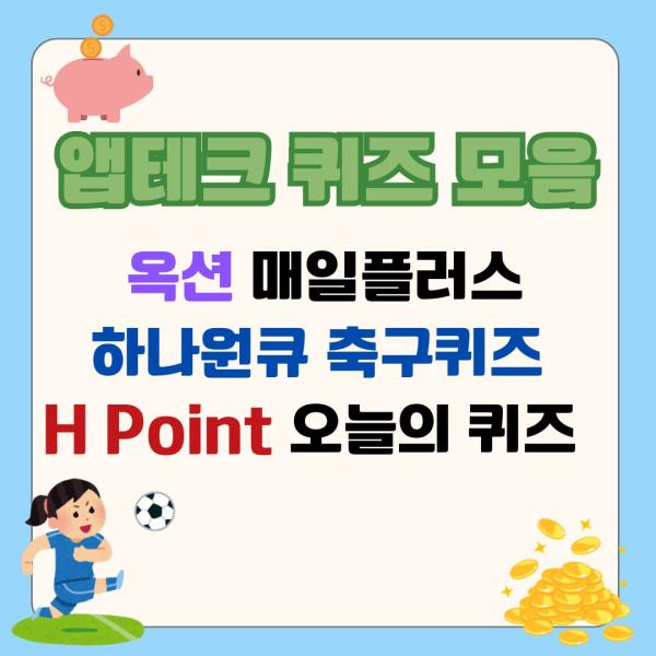 [옥션 퀴즈ㆍ에이치포인트 퀴즈] 옥션 매일플러스 H Point 오늘의 퀴즈  1월 14일 정답 대공개