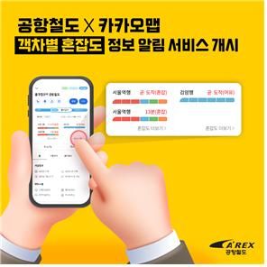 공항철도, 카카오맵 통해 실시간 객차별 혼잡도 정보 제공