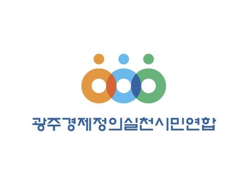 광주경실련 "지역 문화예술기관장에 전문 인사 임명해야"