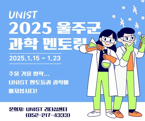 UNIST, 울주군 중학생 100명 참가 '과학 멘토링' 개최