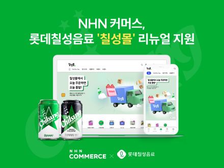 NHN커머스, 롯데칠성 온라인 직영몰 리뉴얼 지원…'샵바이' 솔루션 제공