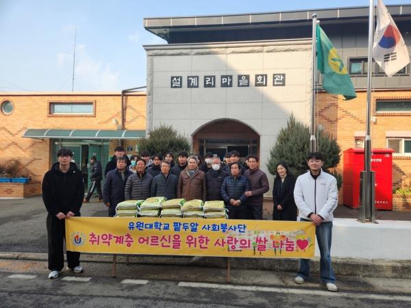 유원대, 소외계층 위한 설 맞이 ‘쌀 기부’ 행사 진행