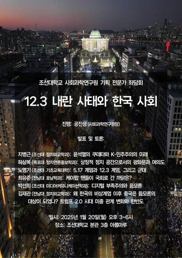 조선대, ‘12.3 내란 사태가 보여준 한국 사회 모습 진단’ 좌담회 오는 20일 개최