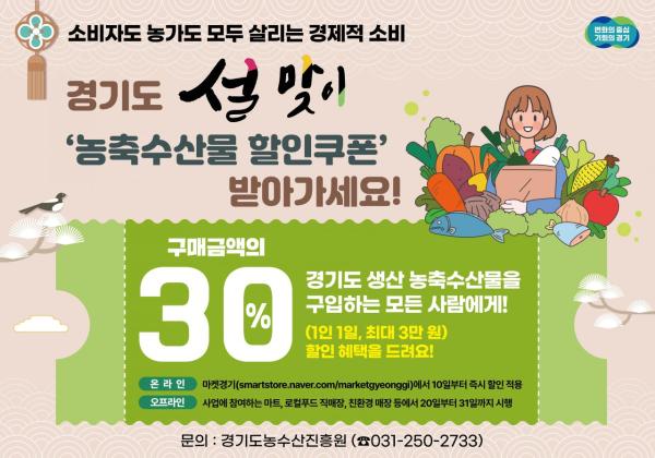 경기도, 비상민생경제 대응 설 농축수산물 최대 30% 할인