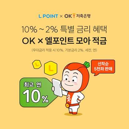 롯데멤버스, OK저축은행과 '최대 연 10% 금리' 적금 출시