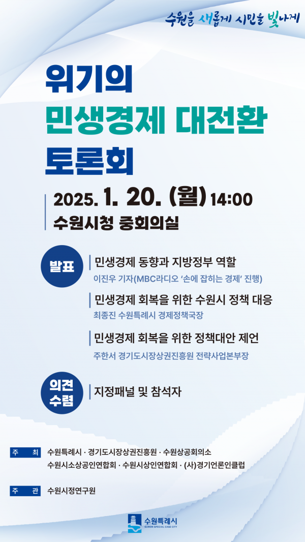 수원시, 20일 '민생경제회복 대토론회' 연다