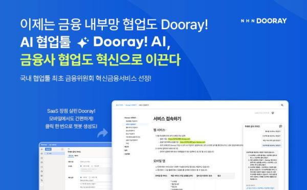 NHN두레이, 금융위 '혁신금융서비스' 지정…국내 협업툴 최초