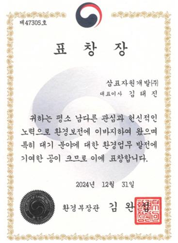 삼표자원개발, '대기 분야 우수사업장' 환경부 표창 수상