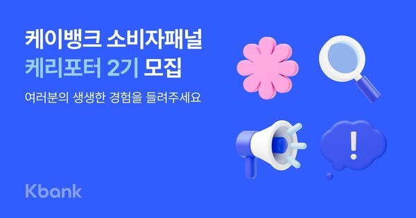 케이뱅크, 소비자패널 '케리포터' 2기 모집