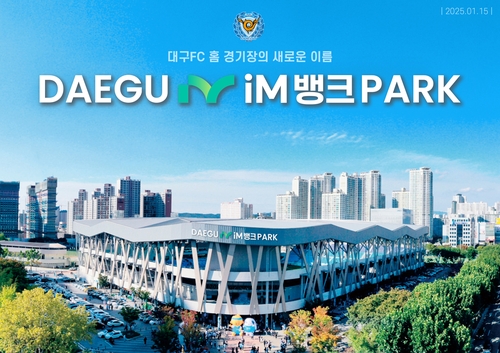 대구FC 홈 경기장 명칭 '대구iM뱅크PARK'로 변경